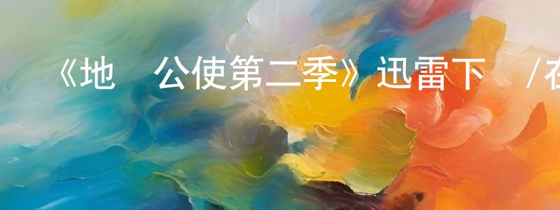 邊海峰發布《地獄公使第二季》迅雷下載/在線觀看-靈異驚悚-美劇天堂
